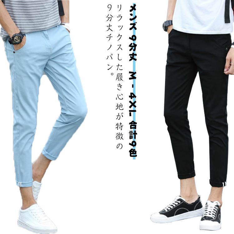 Rakuten - 9分丈 メンズ スキニー ストレッチ 送料無料 楽ちん チノパン イージーパンツ ゴルフウェア パンツ ゴルフパンツ 春夏秋 通気 伸縮 リラックス スリム 大きいサイズ 薄手