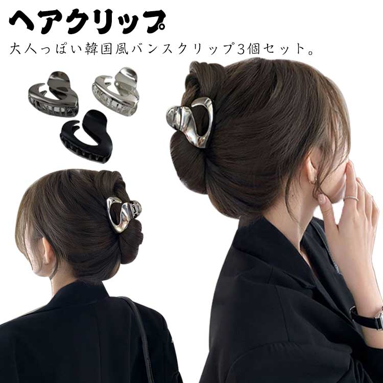 Rakuten - ヘアアクセサリー 3個セット 髪留め ヘアクリップ 大きめ しっかり留まる 韓国 シンプル 大人 バレッタ 大きい ゴールド シルバー ブラック ヘアアレンジ 長い髪 送料無料