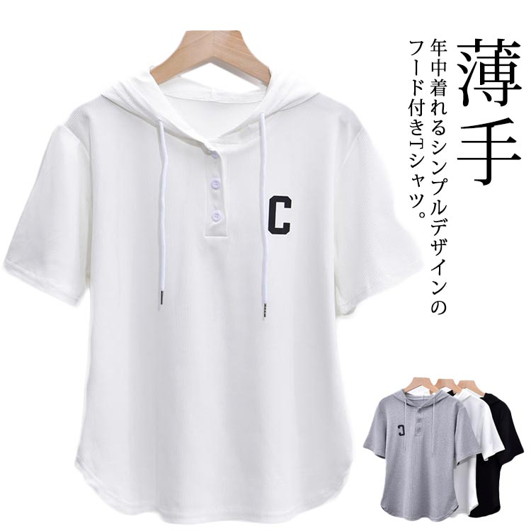 送料無料 プルオーバー パーカー パーカー レディース フード付きtシャツ トップス tシャツ カットソー カジュアル 薄手 春 夏 パーカー おしゃれ 着瘦せ フーディー Tシャツ 半袖