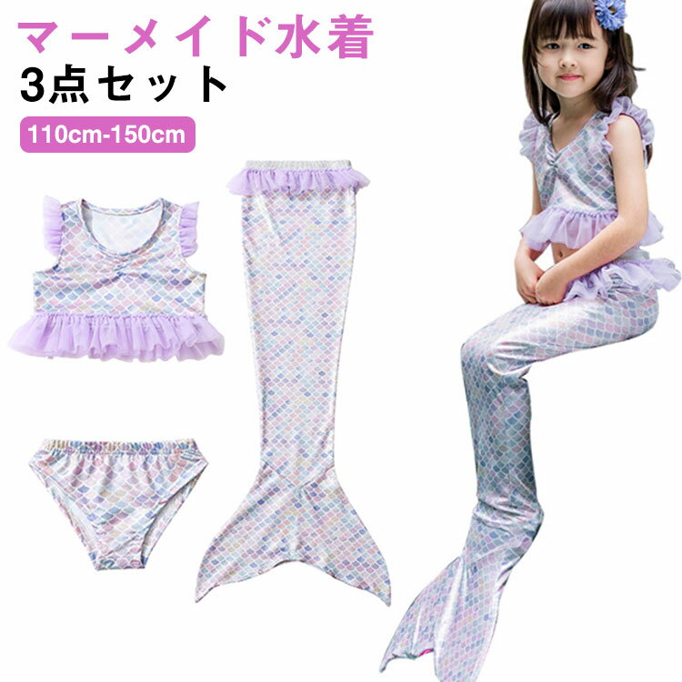 乐天商城 - 尻尾付き 女の子 人魚姫 水着 マーメイド 3点セット 水着 水着 子供水着 水着 キッズ 水着 人魚姫 撮影用 セパレート 人魚姫 キッズ ビキニ ベビー水着 コスプレ用 人魚 鱗模様 ジュニア 水着 マーメイド タンキニ コスプレ コスチューム ハロウィン 衣装 仮装 水着