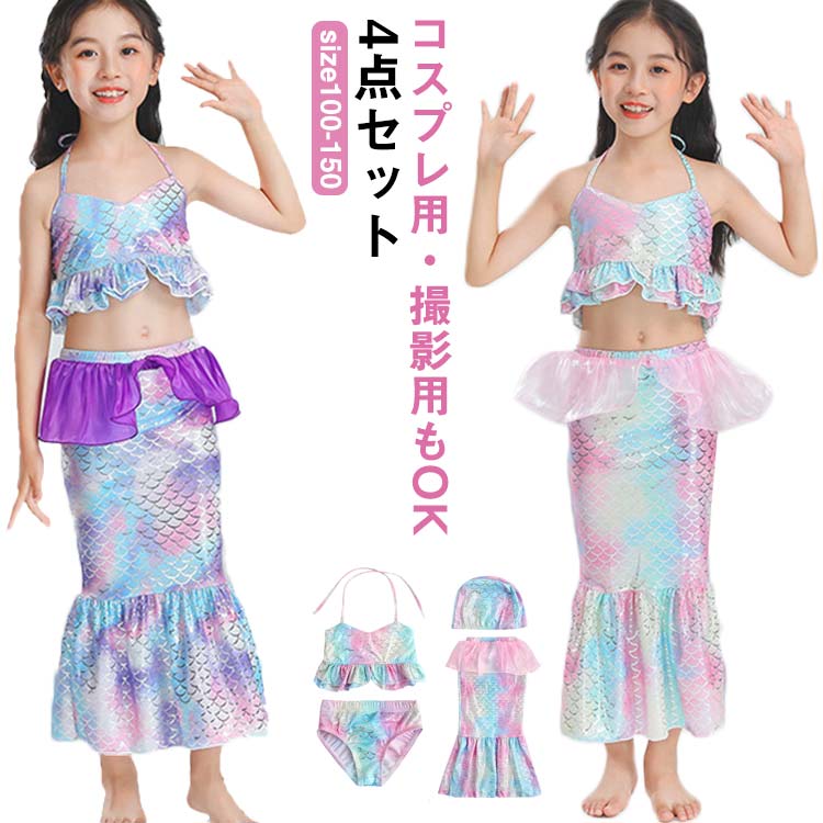 水着 水着 セパレート コスプレ用 水着 キッズ 女の子 水着 4点セット キッズ 人魚姫 ビキニ 水着 タンキニ 水着 人魚 水着 ベビー水着 子供水着 撮影用 鱗模様 ジュニア 人魚 マーメイド 人魚姫 コスプレ コスチューム ハロウィン 衣装 仮装 マーメイド