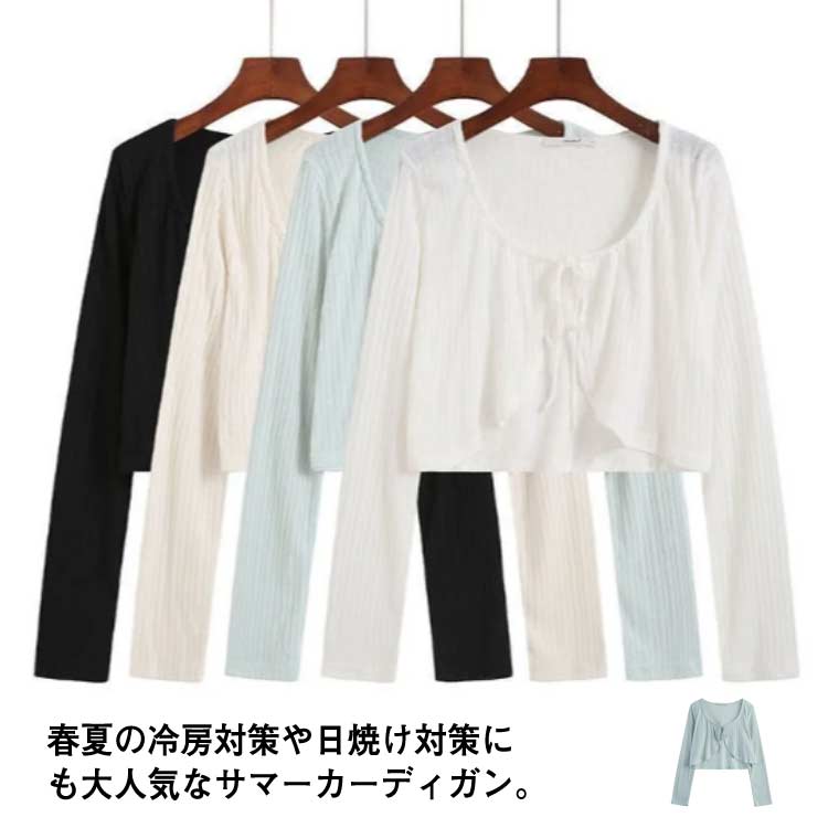 ショート丈 UVカット サマーカーディガン 長袖 夏 レディース ボレロ 送料無料 冷え防止 冷房 羽織 春 カーディガン 秋 重ね着 レイヤード リボン シンプル 無地 エアコン対策 冷房対策