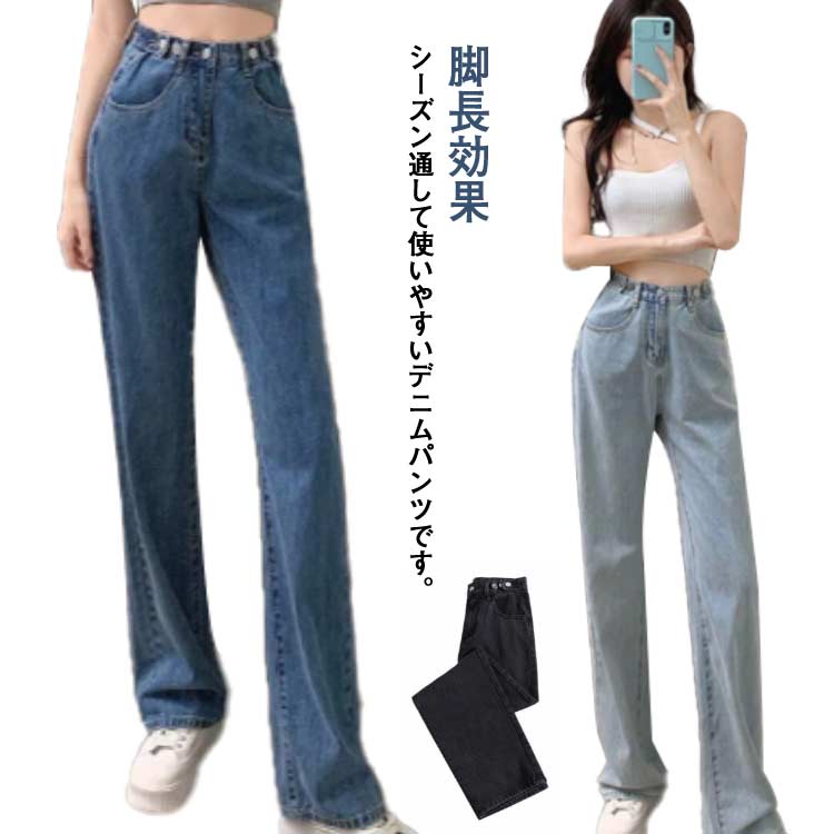 Rakuten - デニムパンツ 送料無料 ワイドパンツ 脚長効果 ストレート 夏 ジーンズ 春 ハイウエスト 秋 オシャレ ボトムス 調節可能 ゆったり 大きいサイズ カジュアル 無地 ハイウエスト