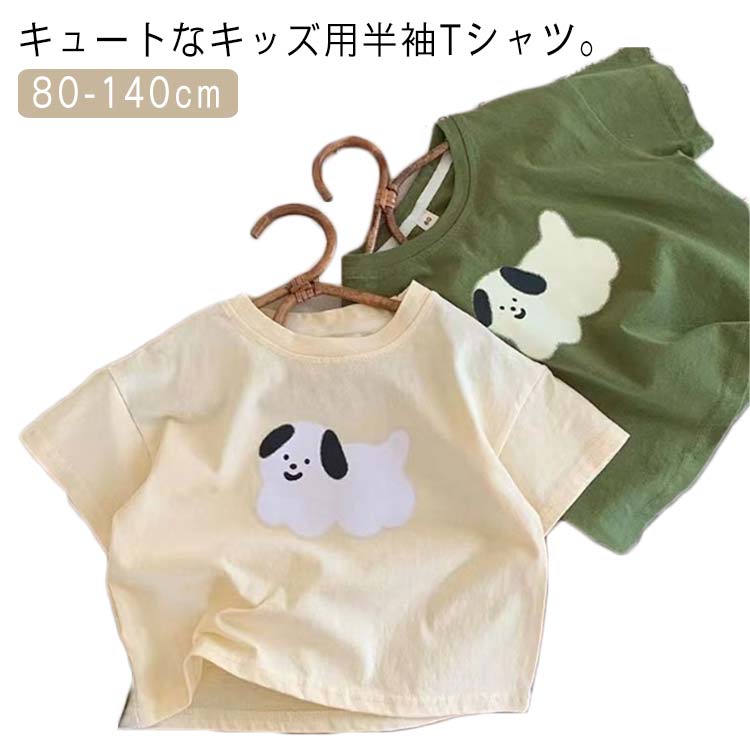 Rakuten - 春 キッズ 半袖Tシャツ 半袖tシャツ 送料無料 ベビー 男の子 カットソー 綿 幼稚園 ワンちゃん 夏 女の子 トップス インナー 夏服 シンプル かわいい 保育園 子供服
