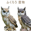ガーデニング 鳥よけ 縁起物 飾り ディスプレイ ふくろう 置物 オブジェ 鳥よけグッズ 防鳥具 屋外 防鳥防獣対策 装飾 庭 オーナメント 玄関先 鳩よけ 風水 ベランダ ムクドリ ブジェ 撃退ハト スズメ カラス 雀 ヒヨドリ撃退 鳥対策(3)