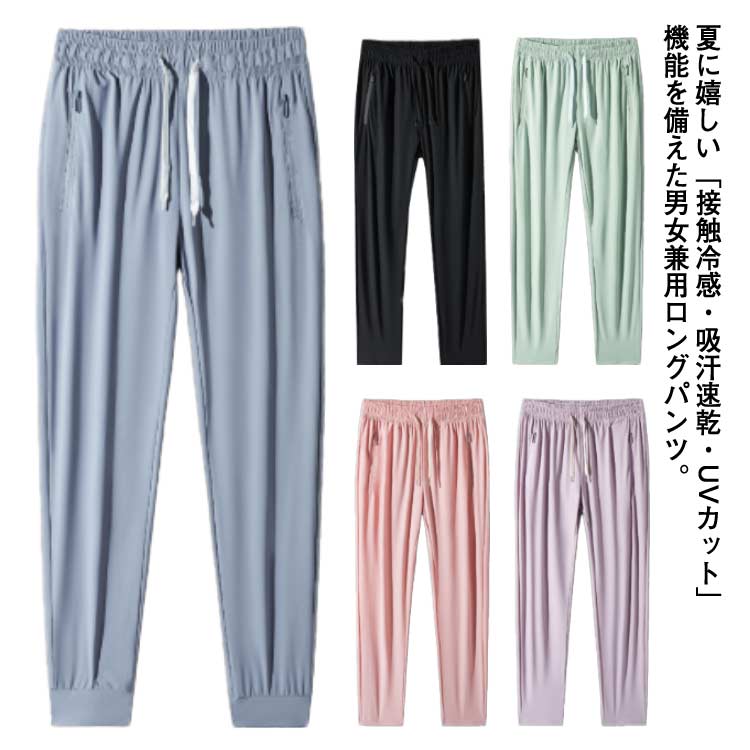 乐天商城 - 接触冷感 パンツ 2タイプ メンズ アイスシルク 吸汗速乾 薄手 涼しい 春夏 ジョガーパンツ ひんやり 涼感 ストレッチ 通気 カジュアル 冷感パンツ イージーパンツ UVカット レディース スポーツパンツ 軽量 ルームウェア ユニセックス ボトムス ストレートパンツ