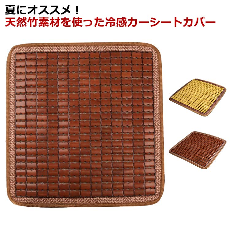 Rakuten - 接触冷感 ひんやり 運転 涼しい 竹マット 汗対策 竹 天然 カーシートカバー 蒸れない 清涼感 車 カーシート カバー シートカバー 助手席 車用シートカバー シート カーマット 竹 運転席 座席 クール カバー 洗える 通気性 軽自動車 普通車 車用 汎用 カーシートカバー