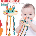 UFO 幼児用 モンテッソーリ 空飛ぶ円盤 プレゼント ベビー 指先トレーニング おもちゃ 知育おもちゃ 歯固め 引っ張る 赤ちゃん 女の子 プッシュポップ プルストリング 握る 引っ張る 知育玩具 教育おもちゃ 男の子 指先遊び 1歳 2歳 4歳 玩具 出産祝い 指先訓練