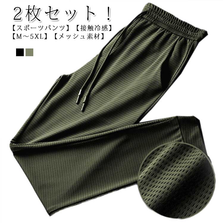 Rakuten - 夏 アイスシルクパンツ ロングパンツ 吸水速乾 2枚セット 伸縮 伸縮 メンズ 涼しい メッシュ ジョガーパンツ スポーツパンツ 冷感パンツ 接触冷感 ワークパンツ イージーパンツ ゴルフパンツ ゴルフウェア ストレッチパンツ 涼感 裾絞り 運動 チノパン