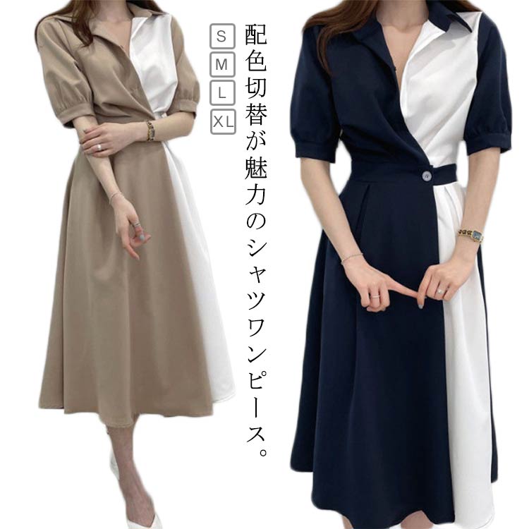 Rakuten - 春夏 ボリューム袖 ミモレ丈 無地 半袖 シャツワンピース ロングワンピース 夏 ワンピース オフィス 入学式 襟付き 切替 Aライン 配色 レディース 通勤 おしゃれ きれいめ カジュアル リゾート パフスリーブ 卒業式 ママ 女子会 二次会 春 シャツワンピ