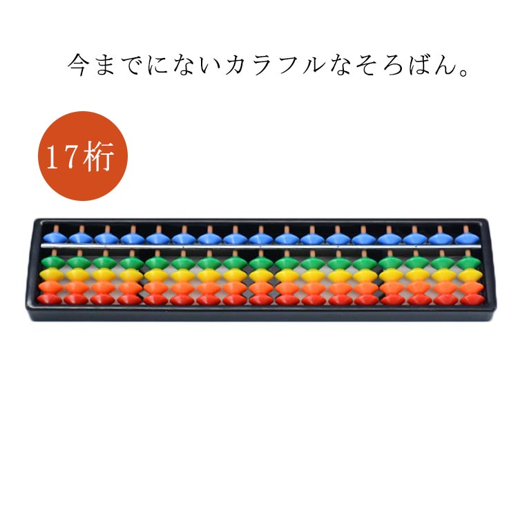 子供 ワンタッチ 小学生 算盤 女の子 ワンタッチそろばん 男の子 知育玩具 そろばん入門 そろばん 17桁 送料無料 塾 カラフル ソロバン 計算 入学祝 学校 プレゼント 贈り物 お祝い 幼児向 教材 入園祝 そろばん