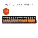 今までにないカラフルなそろばん。小学生の授業で使ったり、家計簿用に使ったり…。学校や塾で使われる最も使いやすいタイプ。入学祝いなどのギフトにも最適です。 サイズ17桁サイズについての説明サイズ…約横26.5×縦6×厚さ1.5cm 仕様… 17桁素材ABS色写真色備考 ●サイズ詳細等の測り方はスタッフ間で統一、徹底はしておりますが、実寸は商品によって若干の誤差(1cm〜3cm )がある場合がございますので、予めご了承ください。●製造ロットにより、細部形状の違いや、同色でも色味に多少の誤差が生じます。●パッケージは改良のため予告なく仕様を変更する場合があります。▼商品の色は、撮影時の光や、お客様のモニターの色具合などにより、実際の商品と異なる場合がございます。あらかじめ、ご了承ください。▼生地の特性上、やや匂いが強く感じられるものもございます。数日のご使用や陰干しなどで気になる匂いはほとんど感じられなくなります。▼同じ商品でも生産時期により形やサイズ、カラーに多少の誤差が生じる場合もございます。▼他店舗でも在庫を共有して販売をしている為、受注後欠品となる場合もございます。予め、ご了承お願い申し上げます。▼出荷前に全て検品を行っておりますが、万が一商品に不具合があった場合は、お問い合わせフォームまたはメールよりご連絡頂けます様お願い申し上げます。速やかに対応致しますのでご安心ください。