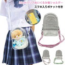 ぬいぐるみ 外出 ポーチ 痛バッグ 送料無料 持ち運び ぬいぐるみ ミニショルダー ショルダーバッグ クリアポーチ 小さめ 斜めかけ 20cm 推し活バッグ いたバック スマホ入りポケット付き(4)