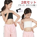 こども カップ付き 無地 ダンス ベアトップ インナー ダンス衣装 ジュニア ハーフトップ 子供服 キッズ ブラトップ 【2点セット】チューブトップ ホワイト ...