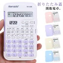折りたたみ 電卓 計算機 オフィス 折りたたみ 学生 関数 コンパクト 試験 小学校 中学校 高校 大学 商業 卓上電卓 入学 プレゼント