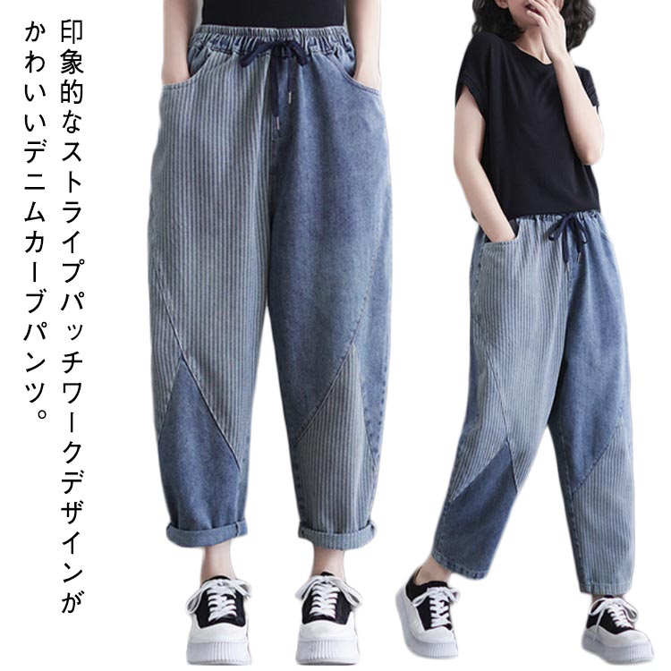 Rakuten - カーブパンツ デニム コクーンパンツ パッチワーク パンツ ハイウェスト レディース パッチワーク デニムパンツ 春 ワイドパンツ ストライプ柄 切り替え サルエルパンツ 夏 ボトム デニム ジーンズ 薄手 軽量 ゆったり