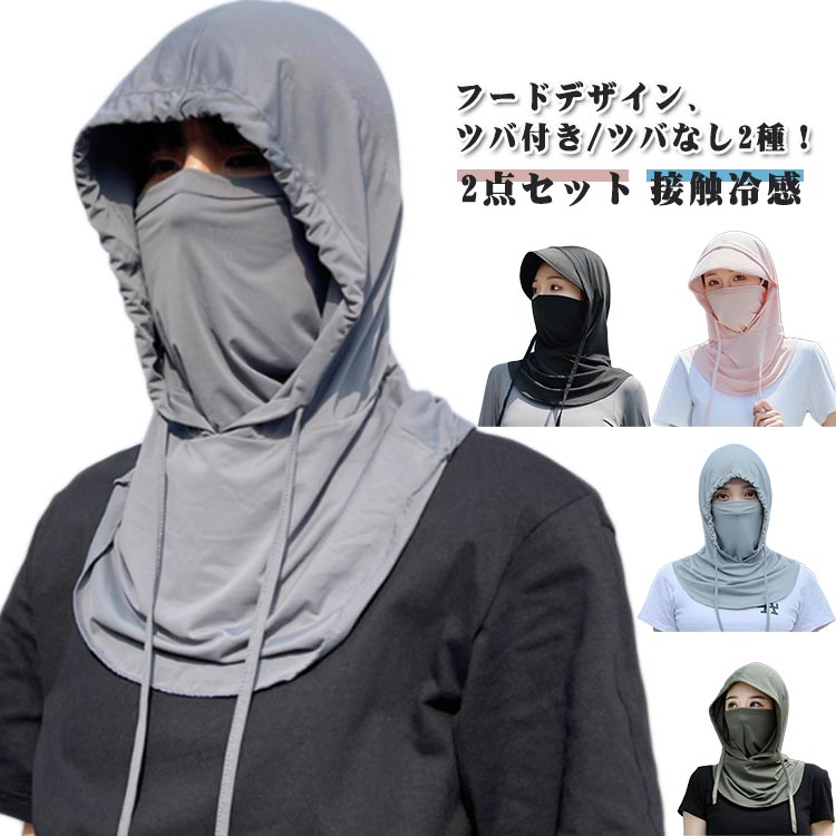 フェイスマスク 完全ガード マスク カバー 熱中症 2点セット フードタイプ フードタイプ ネックカバー 紫外線 日よけ 冷感 UVカット 日焼け 首ガード ラ...