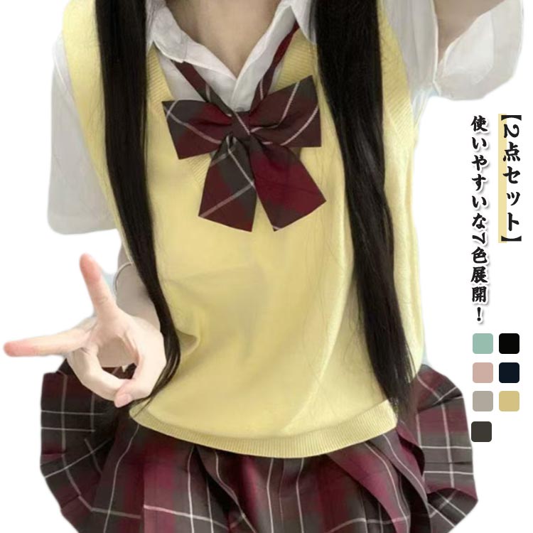 Rakuten - 夏用 スクール ベスト ニットベスト ノースリーブ 2点セット 女子高生 スクールセーター 無地 制服 スクールベスト スクール レディース 学生 プルオーバー 学生服 通勤 通学 男女兼用 春 秋 冬 JK 高校 中学 JC ハロウイン クリスマス