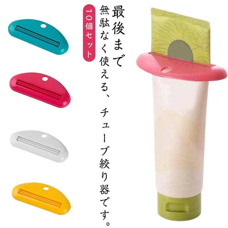 送料無料 シンプル ホルダー チューブしぼり 押出器 チューブリンガー スクイーザー チューブ絞り器 送料無料 歯磨き粉 軟膏 絵の具 ハンドクリーム 化粧品 洗顔料 接着剤