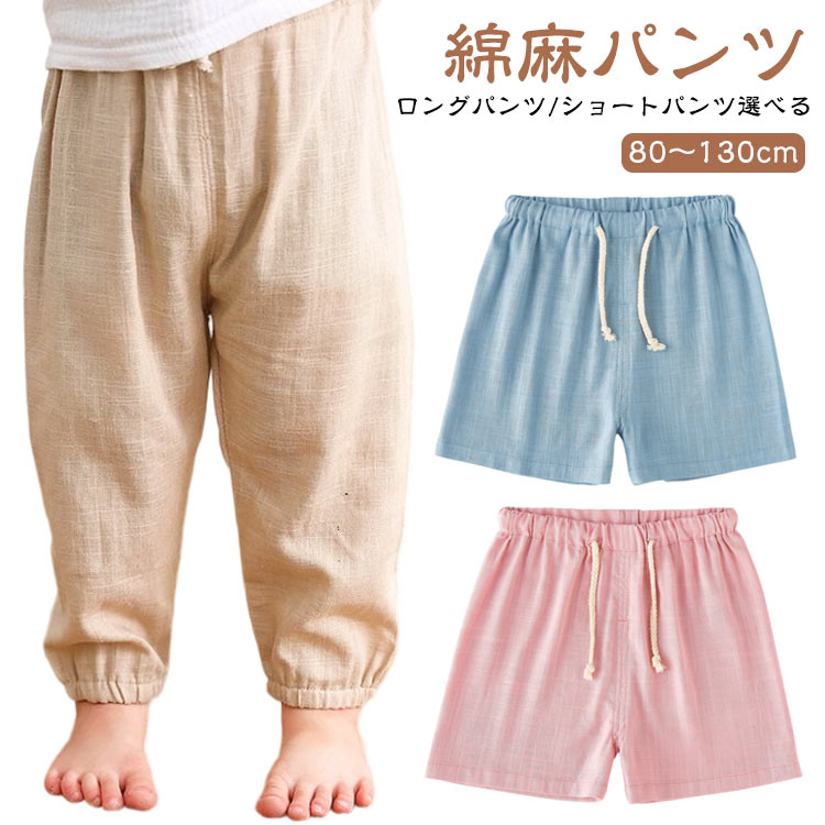 【綿麻パンツ】【80～130cm】【ロングパンツ/ショートパンツ選べる】通気性が良く快適な履き心地の綿麻パンツ。少し丸みのあるシルエットがポイントで、ゆったりと履き心地抜群シンプルなデザインでどんなトップスとも相性抜群です☆ウエストがゴムな...