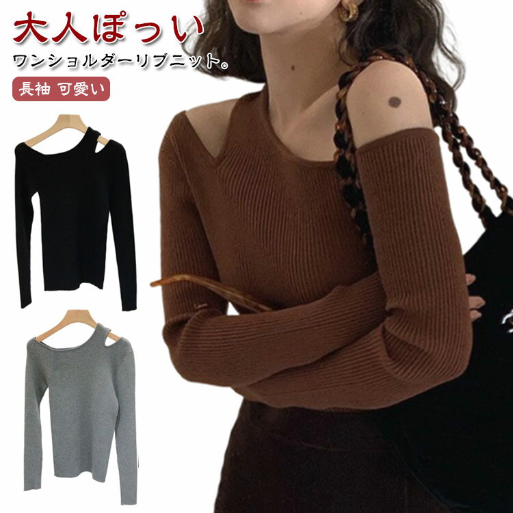 ワンショルダー トップス ニットソー 長袖 大人可愛い セーター ニットプルオーバー ニット ニットトップス オフショル ワンショルダー シンプル カジュアル フェミニン アシンメトリー 春 秋 ブラック ブラウン