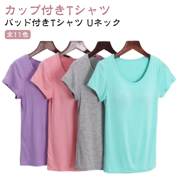 Rakuten - 春 インナー カップ付き 夏 ブラトップ カップ付きtシャツ スポーツ パッド付きTシャツ Uネック ルームウェア 全11色 半袖 フィットネス ヨガ S カップ付きインナー ヨガウェア トップス ルームウェア シンプル おしゃれ レディース M L XL 2XL 3XL 4XL