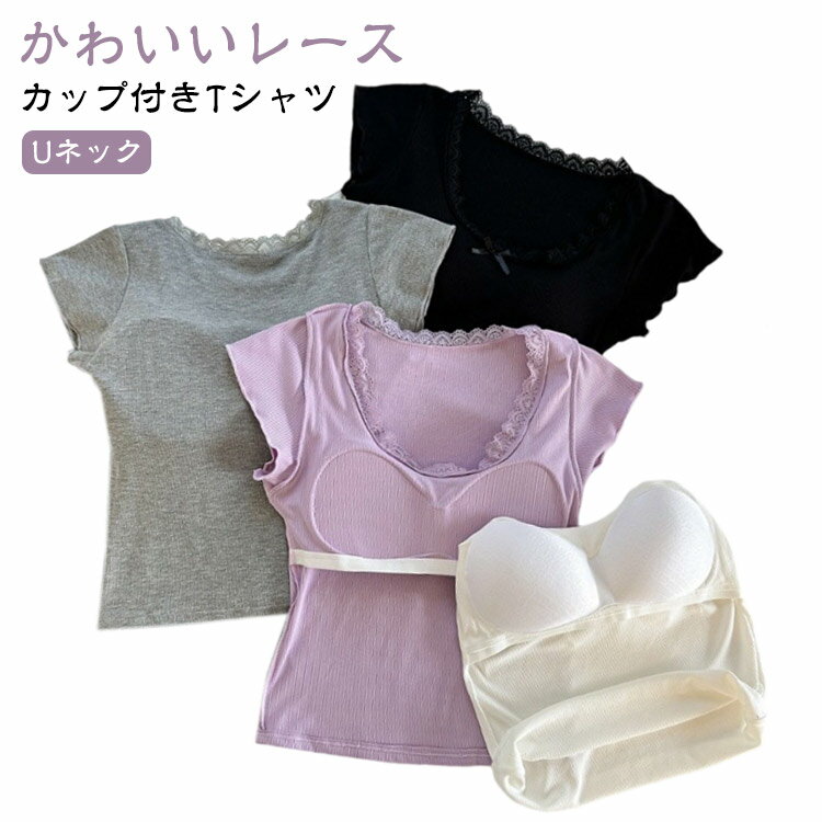 Rakuten - Tシャツ 襟 レディース カップ付き インナー スポーツ 半袖 ブラトップ カップ付きtシャツ パッド付きTシャツ Uネック レース 春 夏 カップ付きインナー ルームウェア ヨガ フィットネス ヨガウェア ルームウェア おしゃれ