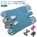 送料無料 動物 アニマル柄 2個セット 送料無料 テーブル小物 北欧 お茶用品 コップ敷き アニマルラグコースター 可愛い 茶托 キッチン雑貨 グラスマット お...