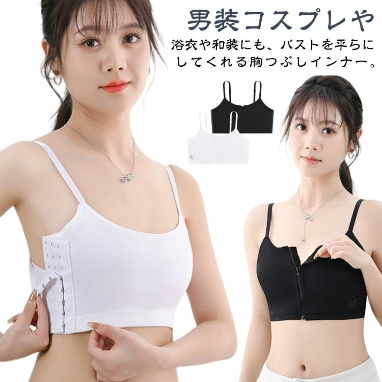 和装ブラ ブラジャー 着物 細ストラップ ナベシャツ 胸つぶし ブラ 胸を小さく見せるブラ ジップ 大きい胸 フック 男装 着痩せブラ バストフラットインナー 着痩せ 細ストラップ M L XL 2XL