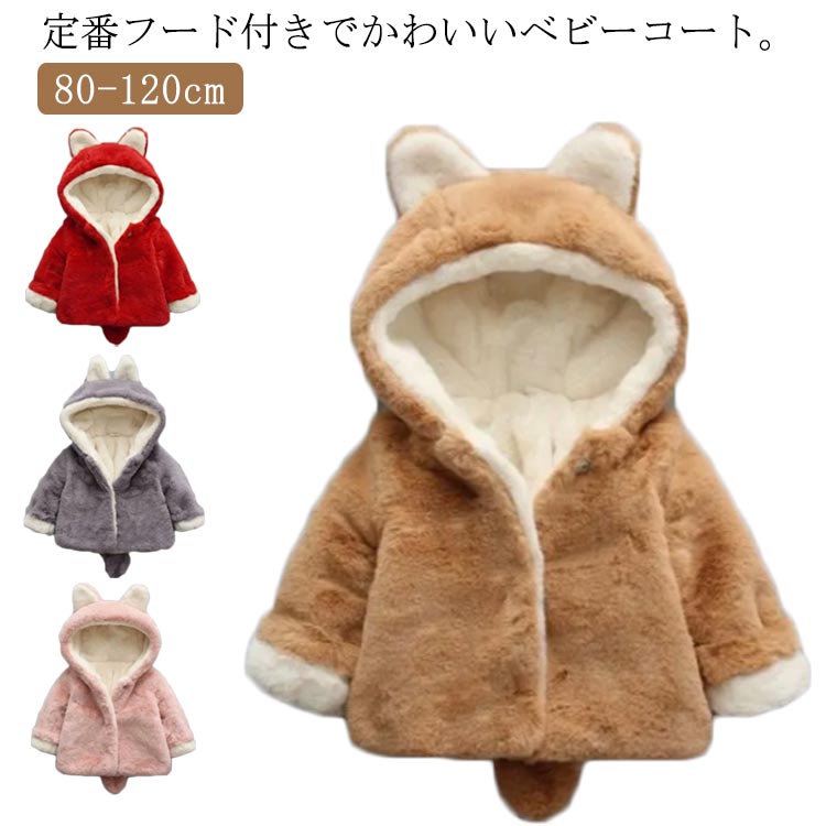 耳フード付き 通学 ボアコート フード付き 女の子 赤ちゃん ベビーコート 男の子 コート ベビー アウター 通園 防寒 ベビーコート 秋冬 冬服 冬物 ボア 可愛い 80 90 100 110 しっぽ付きのサムネイル