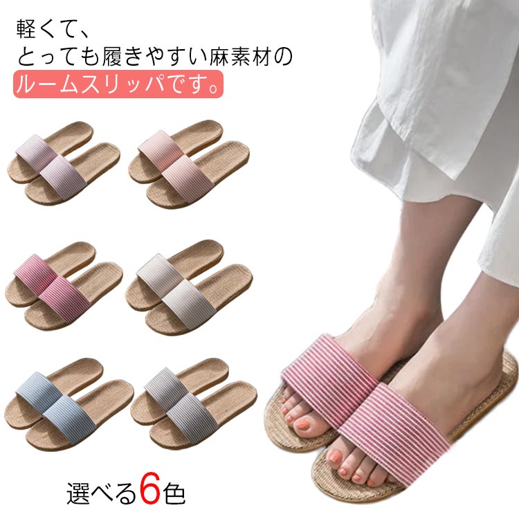 乐天商城 - 滑り止め 室内履き ルームシューズ レディース 麻素材 メンズ 夏用 蒸れない 送料無料 素足 夏らしい 涼しい 春 夏 麻サンダル おしゃれ 軽量 外履き可 ベランダサンダル 大人 リラックス スリッパ