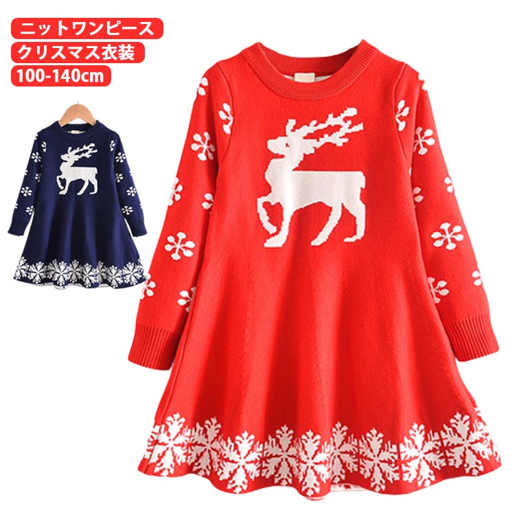 Rakuten - クリスマス 子供 キッズ 女の子 ニット ワンピース クリスマス 衣装 長袖 子供服 100 110 120 130 140cm セーター パーティー 子ども こども 可愛い ベビー イベント 発表会 トナカイ コスプレ コスチューム レッド 赤 ネイビー 仮装 秋冬