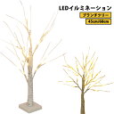 ブランチツリー 45cm/60cm LED イルミネーション クリスマスツリー 卓上 白樺 ツリー 北欧 枝ツリー インテリア ライト おしゃれ 木 スリムツリ...