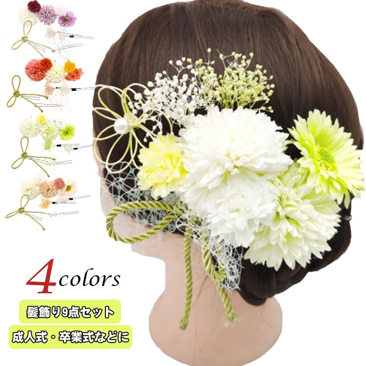 【髪飾り9点セット】【4color】【成人式・卒業式などに】さりげないヘアアレンジが、和装のオシャレに差をつけます。髪飾りは顔に一番近い部分の装飾品なので、とても重要なアクセサリーです◎お召しになる浴衣の柄や、小物の雰囲気にあわせてお選びい...