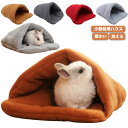 ウサギ ハムスター ハウス 子猫 子犬 寝袋 モルモット ハリネズミ ドーム型 寝床 小動物用ハウス 洗える 可愛い 小動物用ベッド チンチラ 暖かい 柔らかい...