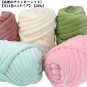 チャンキーニット 500g 2玉セット 幅2.5cm 全30色 毛糸 極太 ベロア もこもこ ヤーン DIY 手芸 ブランケット ニットヤーン 極太毛糸 手芸 ...