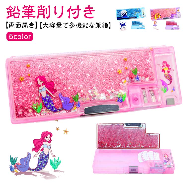 ペンケース 筆箱 多機能 大容量 小学生 女の子 可愛い 両面開き 鉛筆削り付き ふでばこ 流砂 クイック..