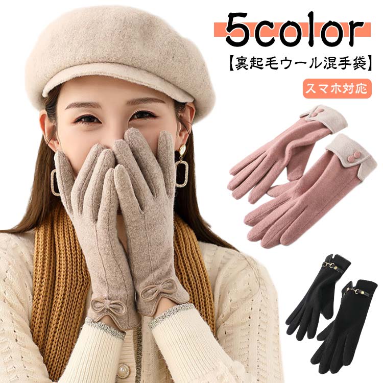 手袋 レディース 冬 裏起毛 保温 ウール おしゃれ かわいい 暖かい スマホ手袋 手ぶくろ 防寒 防風 寒さ対策 5本指 通勤 通学 誕生日 プレゼント ギフ...