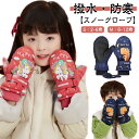 【スノーグローブ】【S：2-6歳】【M：6-12歳】【撥水・防寒】冬の防寒やスキー・スノーボード ・雪遊びなどに幅広くお使って頂けます!表地は耐摩耗・撥水性の高い生地を採用して、スノー手袋の内側には暖かいフリース、インナーは軽い中綿で、防風性、透湿性を兼ね揃えた。裏地には軽量で厚手のフリースを使用し、肌触りのよい柔らかさと暖かさを提供し、寒い屋外で小さな手を保護します。手のひら側はつかんだりしやすい設計になっています。摩擦に耐えられます、滑りにくいから物も握りやすくなります。調節可能なマジックテープがつき、子供が手首のサイズに合わせてすばやく調整、二重に冷風の入りを防ぎます。男の子や女の子におススメできるキッズ手袋です。 サイズ S(2-6歳) M(6-12歳) サイズについての説明 S：手の周囲16cm、長さ18.5cm M：手の周囲20cm、長さ22.5cm 素材 ポリエステル、ナイロン、綿 色 ネイビー ピンク 備考 ●サイズ詳細等の測り方はスタッフ間で統一、徹底はしておりますが、実寸は商品によって若干の誤差(1cm〜3cm )がある場合がございますので、予めご了承ください。 ●商品の色は、撮影時の光や、お客様のモニターの色具合などにより、実際の商品と異なる場合がございます。あらかじめ、ご了承ください。 ●製品によっては、生地の特性上、洗濯時に縮む場合がございますので洗濯時はご注意下さいませ。 ▼色味の強い製品によっては他の衣類などに色移りする場合もございますので、速やかに（脱水、乾燥等）するようにお願いいたします。 ▼生地によっては摩擦や汗、雨などで濡れた時は、他の製品に移染する恐れがございますので、着用の際はご注意下さい。 ▼生地の特性上、やや匂いが強く感じられるものもございます。数日のご使用や陰干しなどで気になる匂いはほとんど感じられなくなります。