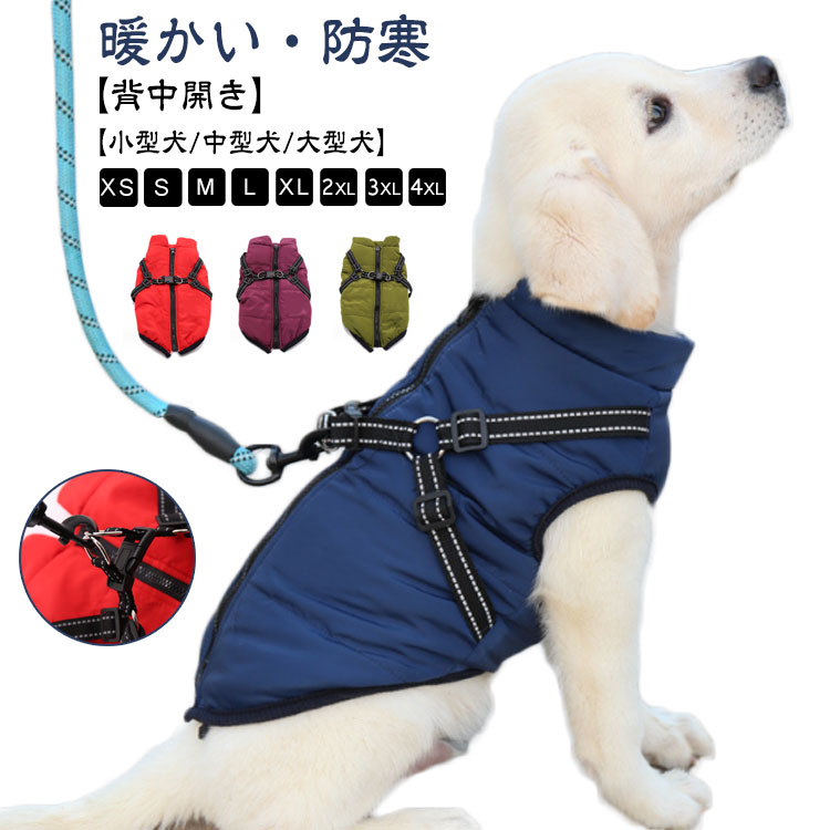 楽天グラブアドリーム犬 服 犬服 コート 背中開き ダウンジャケット 小型犬 中型犬 大型犬 冬 ドッグウェア 裏ボア 雪遊び ペット ダウンベスト風ジャケット 犬の服 ハーネス一体型 フルジップ いぬ 秋冬 冬用 着せやすい 着脱簡単 スキースーツ 寒さ対策 防寒着 お散歩