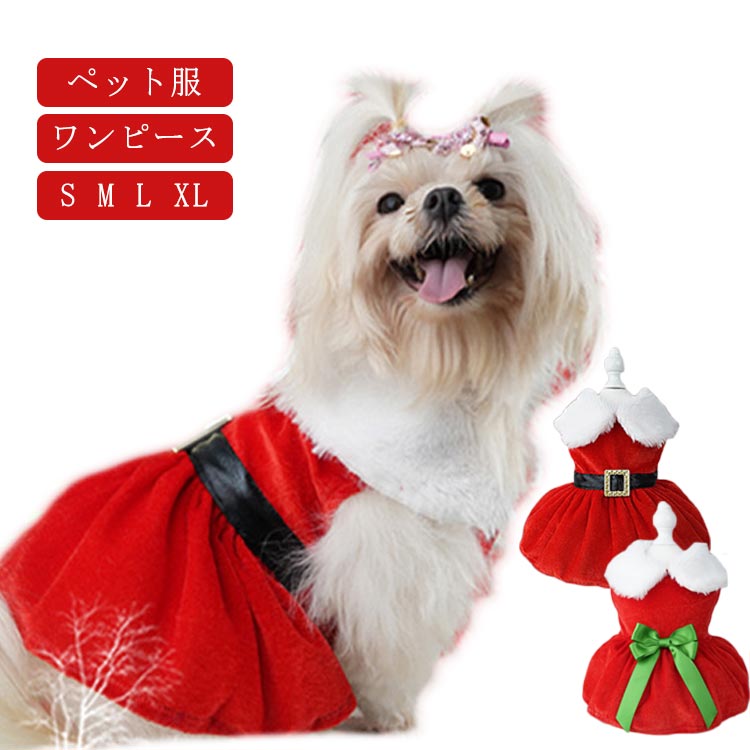 犬 服 サンタ コスプレ ワンピース クリスマス衣装 ドレス 可愛い ペット 洋服 犬服 サンタクロース かわいい 猫 小型犬 ドッグウェア サンタ衣装 ペットのクリスマス服 赤 パーティー 猫服 ペット服 クリスマス 暖かい 防寒 秋冬 ギフト