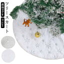 クリスマスツリー スカート 90cm カバー 足元隠し ファー 雪仕様 白 クリスマス 装飾 目隠し 脚隠し ツリー 土台隠し オーナメント 飾り ツリースカート ツリー下用 マット ホワイト 足元スカート ふわふわ 足元カバー ラグ 敷物 コード隠し 足隠し おしゃれ 北欧
