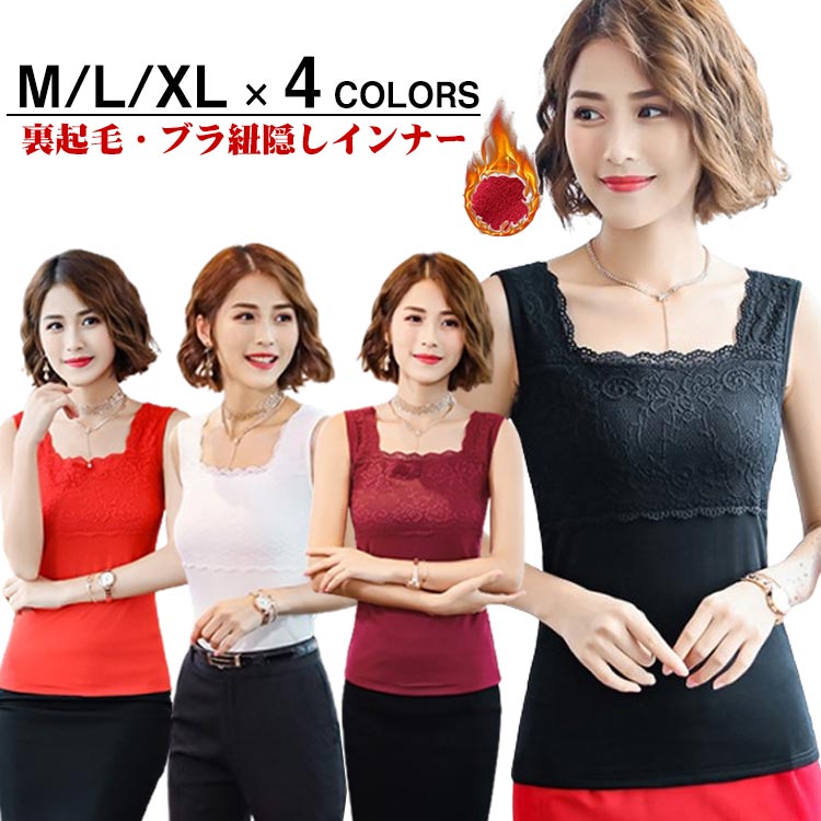 裏起毛インナー レディース ブラ紐隠し タンクトップ レース キャミソール 重ね着 タンク 肌着 下着 発..