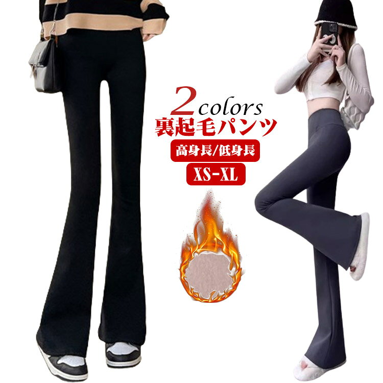 Rakuten - 裏起毛 パンツ レディース フレアパンツ レギンス レギパン 美脚 防寒 あったか 暖かい フレア レギンスパンツ あたたかい 高身長 低身長 長ズボン ボトムス 脚長効果 保温 秋 冬 細見せ ハイウエスト ストレッチ 伸縮 ヨガパンツ 送料無料