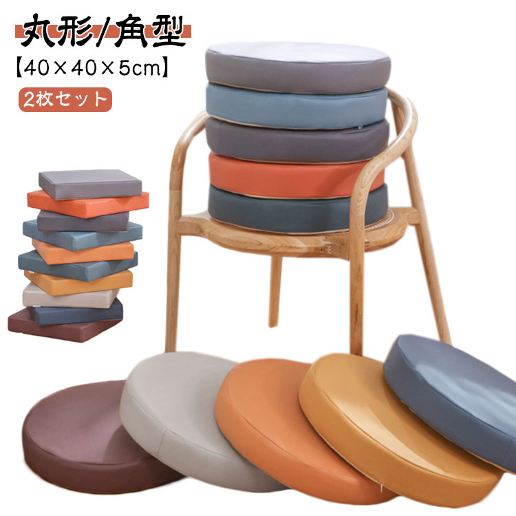 【2枚セット】【40×40×5cm】【丸形/角型】高級感溢れるデザイン、シックで大人な雰囲気を演出する高密度スポンジを採用し、長時間の利用の際もお尻への圧力は非常に少なく疲れません。厚さは5cmあるので、クッション性もGOOD。チェアに敷く...