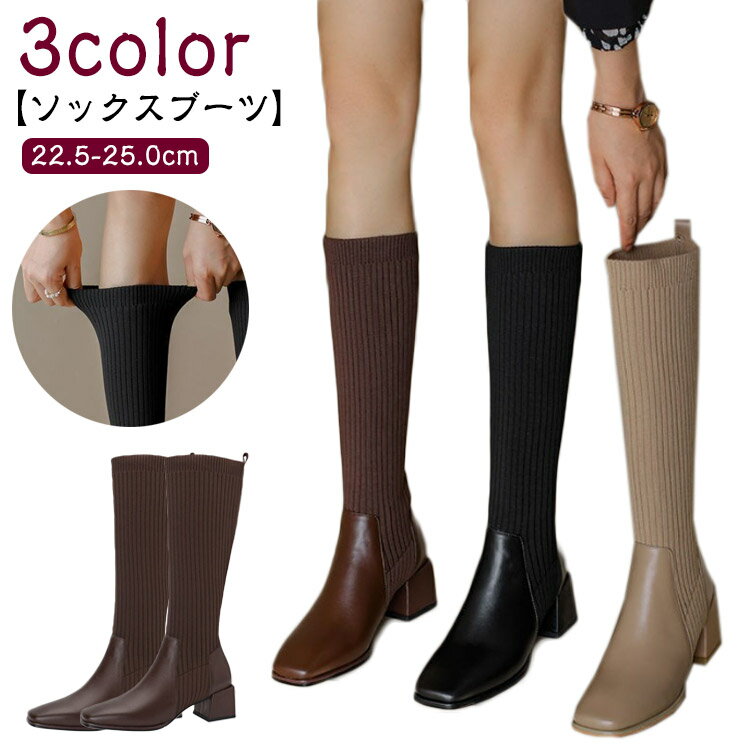 ブーツ レディース ロングブーツ ソックスブーツ ストレッチ チャンキーヒール ニット ストレッチブーツ ロング 歩きやすい 秋冬 黒 ブラック きれいめ 痛くない スクエアトゥ 太ヒール 伸縮性 履きやすい 上品 美脚 おしゃれ カジュアル