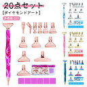 ダイヤモンドアート ペン セット 初心者 20点セット 樹脂ペン ダイヤモンドペインティング アート キット ダイヤモンド塗装工具 塗装ツール ドリル ペンキッ...
