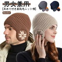 耳あて付きニットキャップ ニット帽 ボア 防寒 裏起毛 ゴルフ レディース メンズ 冬 おしゃれ かわいい イヤーウォーマー 耳当て付き ニット帽子 ギフト 男...