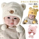 ベビー 帽子 耳あて付き ふわふわ 冬 赤ちゃん おしゃれ キッズ 男の子 女の子 クマ耳 かわいい 冬服 冬物 キャップ ベビー帽子 ベビー服 くま クリスマス プレゼント 防寒 被り物 出産祝い ギフト 幼児 耳付き帽子