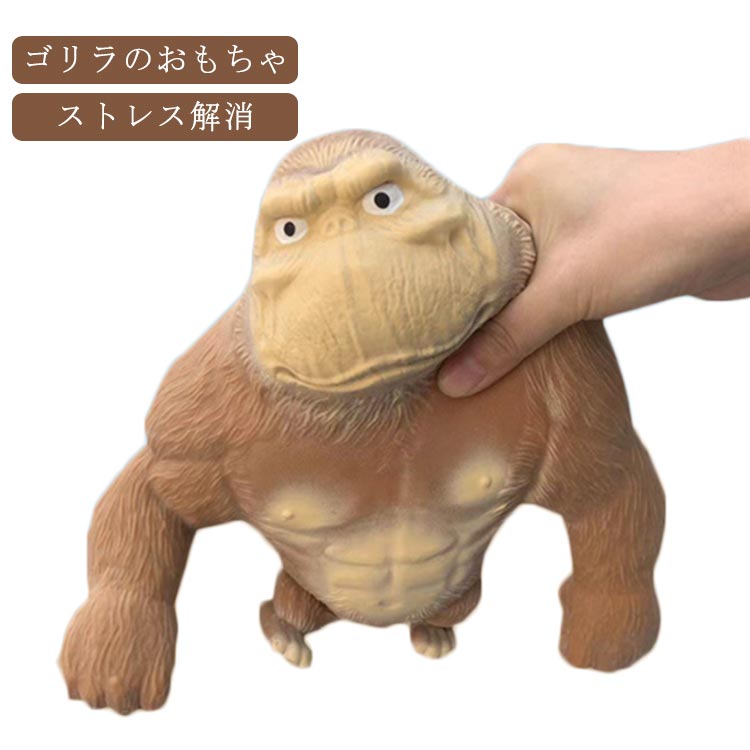 ゴリラのおもちゃ BIGサイズ スクイーズ 玩具 21*23cm ビッグ オランウータン 人形 ストレス解消 グッズ 減圧 おもちゃ プレゼント 動物 低反発 ...